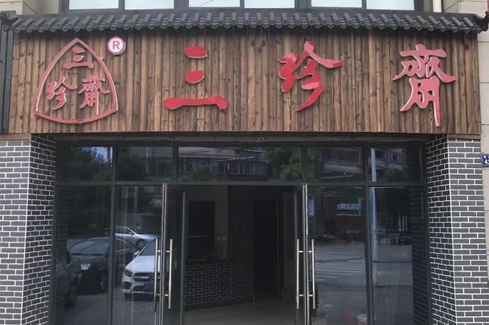 新店開(kāi)業(yè) | 三珍齋崇福 錦繡家園店@你，月餅訂購(gòu)享6.8折，送送送！